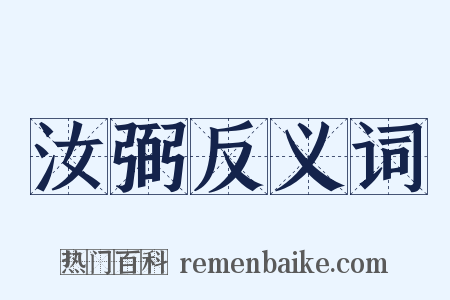 汝弼反义词是什么意思的图片